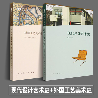 正版新书 现代设计艺术史+外国工艺美术史 董占军 中国高校艺术院校 精品教材大系 论文研究书籍资料历史 人民美术出版社