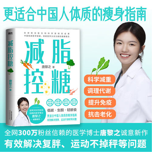 【出版社直发】减脂控糖 300万粉丝信赖医学博士唐黎之 更适合中国人体质的瘦身指南 科学减重 调理代谢方法轻断食食谱 磨铁图书