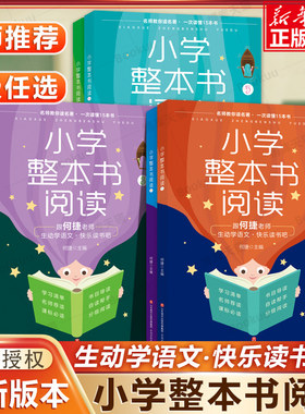 小学整本书阅读教学指导 一二三四五六年级小学生阅读基础训练辅导书籍课外阅读理解学习作文写作方法技巧强化培养阅读习惯 何捷