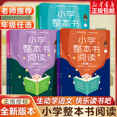 小学整本书阅读教学指导 一二三四五六年级小学生阅读基础训练辅导书籍课外阅读理解学习作文写作方法技巧强化培养阅读习惯 何捷