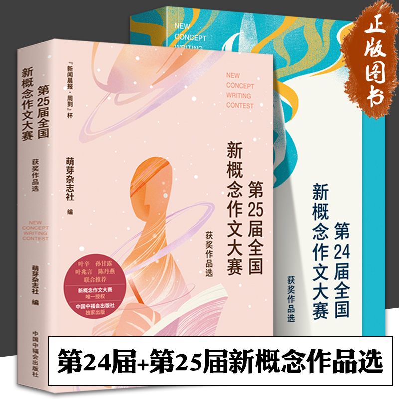 第24届第25届全国新概念作文大赛获奖作品选萌芽杂志社初中高中学生优秀作文素材中学教辅中国中福会出版社出版新概念作文