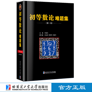 官方正版 初等数论难题集第一卷 自然科学数学教辅学习资料奥林匹克数学竞赛全解全析培优训练习题册经典数论 刘培杰数学工作室