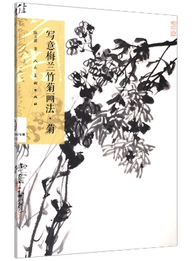 【8开31页】写意梅兰竹菊画法 菊 美术教材临摹范本艺术鉴赏画法解析 陈玉圃著广西农家书屋文化书绘画作品欣赏 人民美术出版社