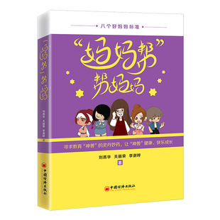 8个方面对孩子 内心世界 家庭教育亲子 神兽 帮妈妈 办法 成长提出要求给家长树立标准 找出切实可行 妈妈帮 走进