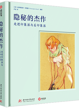 288页精装版 隐秘的杰作 走进印象派与后印象派 毕沙罗马奈德加塞尚 莫奈莫里索雷诺阿 高更梵高素描水彩粉彩油画代表作品集艺术书