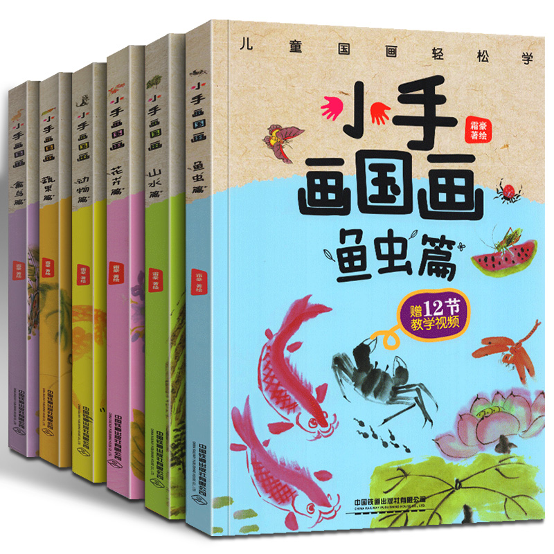 【赠教学视频】全6册小手国画鱼虫篇+动物篇+禽鸟篇+蔬果篇+山水篇+花卉篇 儿童国画适合初学画国画基础入门教程国画技法少儿国画