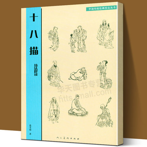 正版书籍 十八描技法释读 中国传统绘画技法丛书 临摹范本古代绘画白描线稿底稿中国历代画家在创作中逐渐探索总结的人物线描技法