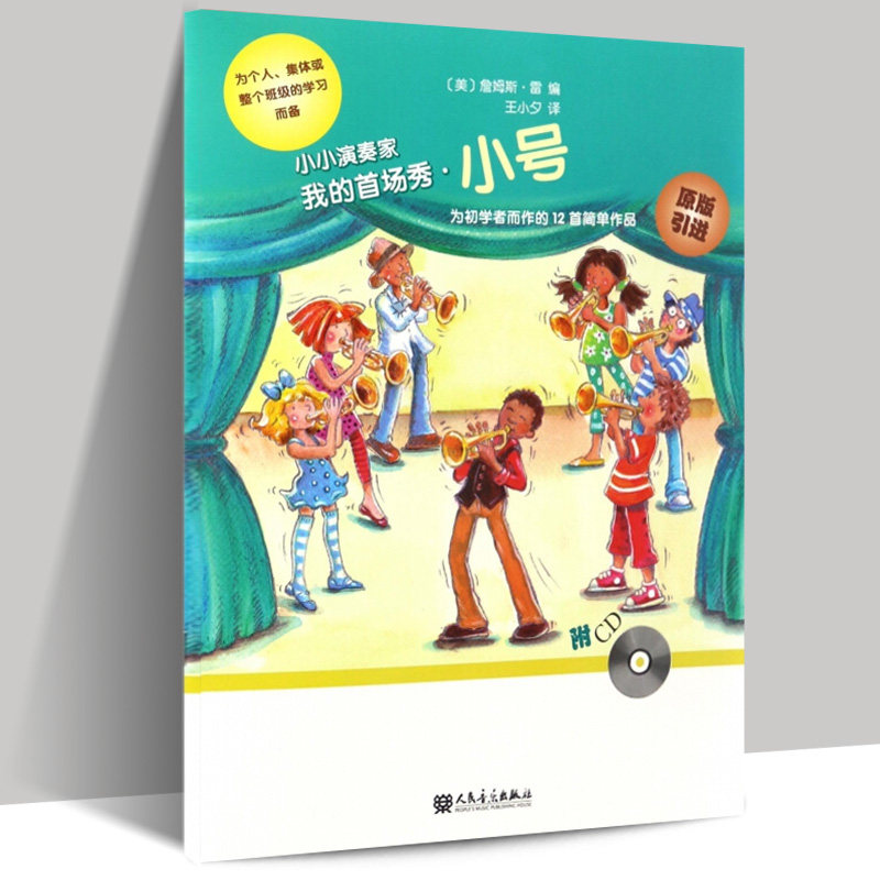 正版包邮  我的首场秀(附光盘）小号 小小演奏家 为初学者而作的12首简单作品 为个人集体或整个班级的学习而备 人民音乐出版社