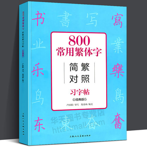 800常用繁体字对照经典古代汉语