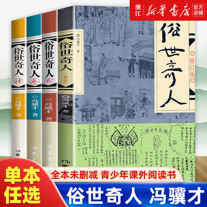 正版书籍 俗世奇人冯骥才共4册1+2+3+4全套集足本未删减全新修订版 短篇小说集五年级读物现当代文学随笔民间人物传记作家出版社