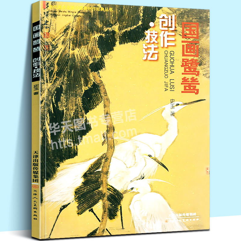 正版  国画鹭鸶创作技法 当代美术名家中国画创作经典丛书 史玉著中国画绘画国画技法花鸟画美术教材基础步骤名作赏析创作天津人美