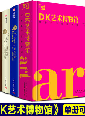 DK艺术博物馆：世界名作全景导读