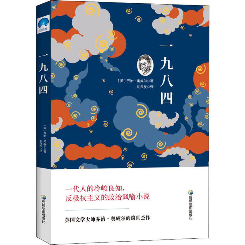 乔治奥威尔1984 反乌托邦三部曲一 世界名著外国小说现当代文学畅销