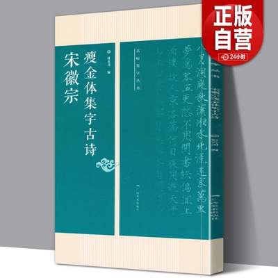 宋徽宗瘦金体集字古诗 名帖集字丛书 古诗米字格集字技法创作入门教程解读毛笔书法练字帖对联条幅集字方法临摹楷书大全集字作品集