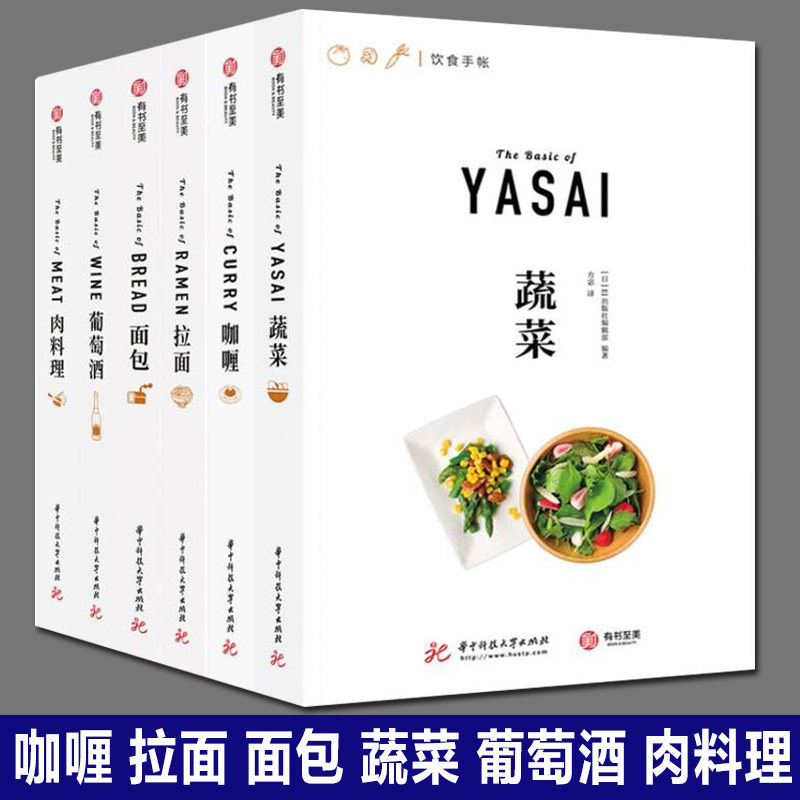 （全套六册）饮食手账系列（肉料理+葡萄酒+咖喱+面包+拉面+蔬菜）日本EI出版社世界美食教程菜谱米其林家庭烹饪知识教程 有书至美