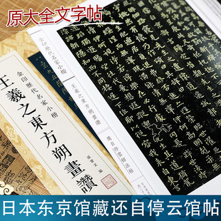 王羲之东方朔画赞 金印历代名家小楷 博物馆典藏书法名人大师创作成人学生毛笔书法自学习临摹鉴赏碑帖练字帖范本孙宝文 上海人美