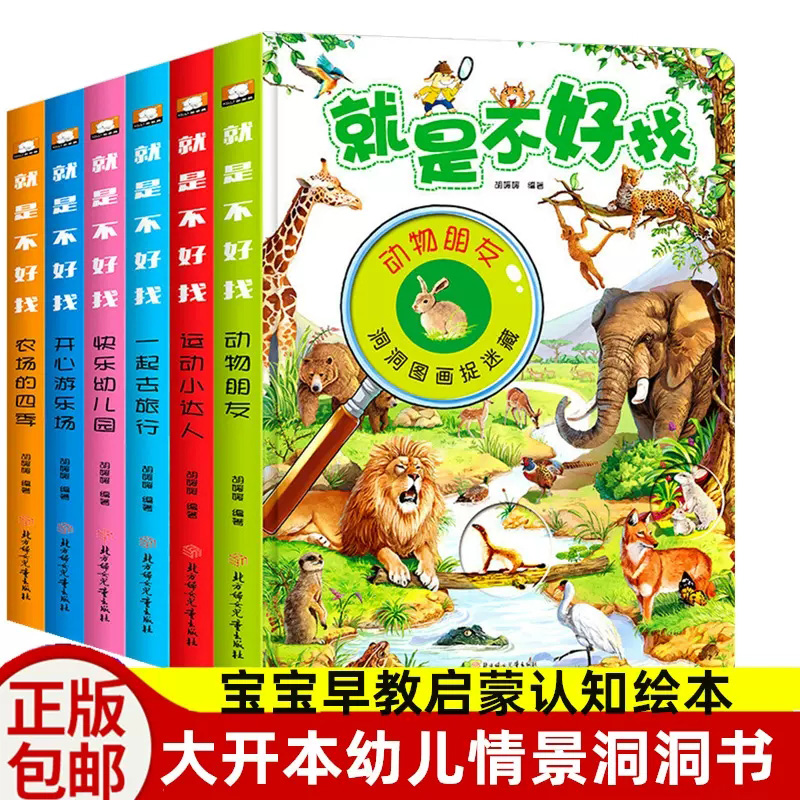 就是不好找系列 全6册 动物朋友+开心游乐场+快乐幼儿园+农场的四季+一起去旅行+运动小达人 童书绘本洞洞书桥梁书智力开发启蒙