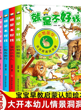 就是不好找系列 全6册 动物朋友+开心游乐场+快乐幼儿园+农场的四季+一起去旅行+运动小达人 童书绘本洞洞书桥梁书智力开发启蒙