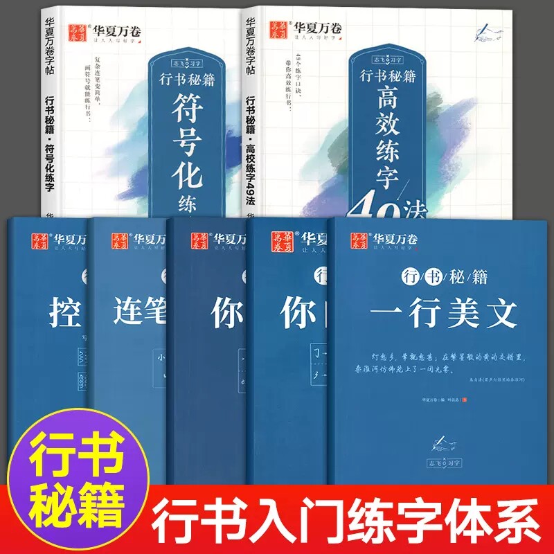 华夏万卷控笔训练字帖志飞习字行书练字49法初中高中生成年男大学生练字帖女生实用笔画笔顺钢笔硬笔楷书正楷基础入门笔画书法训练