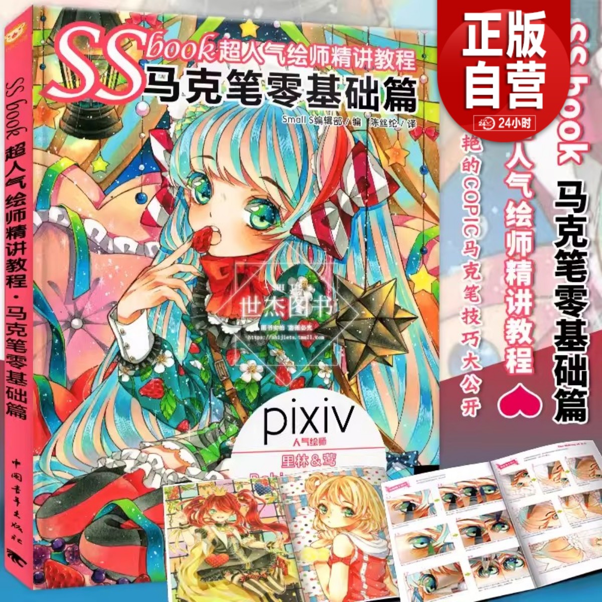 SSbook超人气绘师精讲教程 马克笔零基础篇 日本pixiv人气绘师动漫画设计插画高手创作手绘线稿上色技巧零基础自学二次元人物书籍 书籍/杂志/报纸 绘画（新） 原图主图