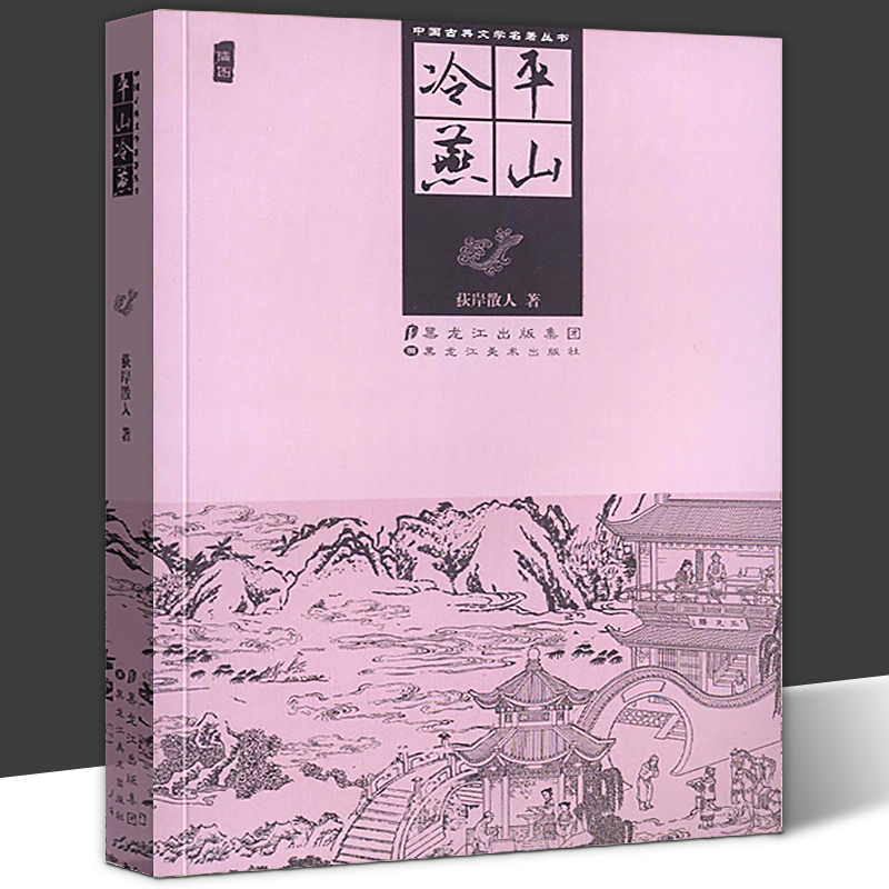 正版包邮平山冷燕未删减版中国古典文学名著插图版又名四才子书清代长篇小说