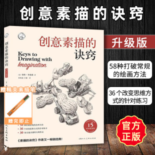 创意素描的诀窍 15周年畅销版 (美)伯特·多德森 著 杜昀初, 译 绘画（新）艺术 正版图书籍 上海人民美术出版社
