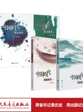 正版中国现代筝曲集萃1- 4册（共4册）李萌编 人民音乐出版社 流行古筝入门指法演奏技法基础练习曲教材教程书 五线谱记谱作曲选集