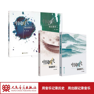 正版中国现代筝曲集萃1- 4册（共4册）李萌编 人民音乐出版社 流行古筝入门指法演奏技法基础练习曲教材教程书 五线谱记谱作曲选集
