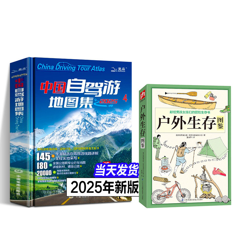 2025年最新版 中国自驾游地图集 旅游地图公路网自助游攻略地图美食旅行景点中国分省地图册全国川藏线国道交通房车自驾骑行工具书,书籍/杂志/报纸,期刊杂志,淘宝优惠券,粉丝福利购,淘宝优惠卷