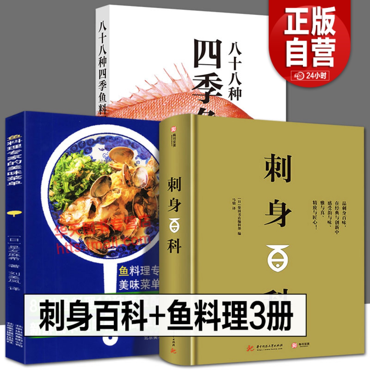 全3册 刺身百科+鱼料理专家的美味菜单+八十八种四季鱼料理日本怀石料理基础步骤详解图烹饪技巧设计配方食材处理摆盘美食菜谱教程 书籍/杂志/报纸 菜谱 原图主图