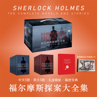 福尔摩斯探案大全集 中英双语无删减原版 福迷专享版【豪华礼盒全10册】悬疑推理小说世界名著长篇+短篇完整版精装经典插图正版书