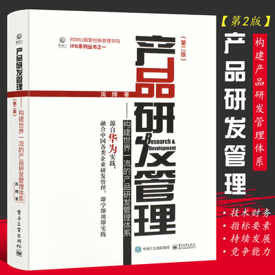 正版产品研发管理 构建产品研发管理体系 第二版 周辉 国内企业战略制定 增量产出管理体系 电子工业出版社 IPD产品华美