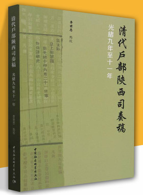 清代户部陕西司奏稿 李世忠点校 清光绪年间户部部臣所撰写向慈禧太后及光绪皇帝或请示问题诞生于政乱事繁之时代中国社会科学