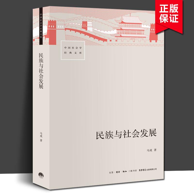 正版新书 中国社会学经典文库 民族与社会发展 马戎著费孝通 社会学经典文库系列 民族共同体民族问题民族关系 生活书店出版