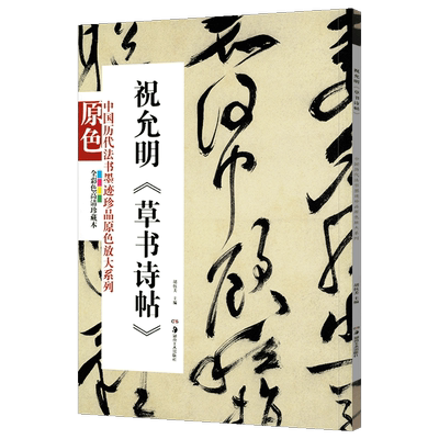中国历代法书墨迹珍品原色放大