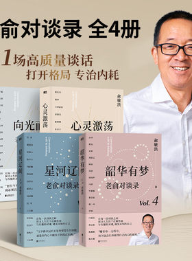 老俞对谈录全4册 星河辽阔+韶华有梦+向光而行+心灵激荡 俞敏洪2024全新力作 对谈之间探寻人生千百种答案 16场改变人生的深度对话