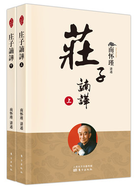 新版 庄子諵譁 上下2册 中国古代哲学宗教国学书籍南怀瑾选集古书哲学理论书籍禅话南怀瑾哲学知识读物宗教哲学 人民东方