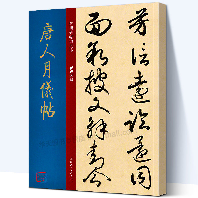 【大8开本】唐人月仪帖 经典碑帖放大本 草书毛笔书法入门练字帖 高清