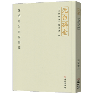 元白碎金 启功先生自存墨迹 文物出版社 坚净居论书札记笺启功书法字帖墨迹诗稿随笔汇集花笺书作练字习字帖书籍正版现货