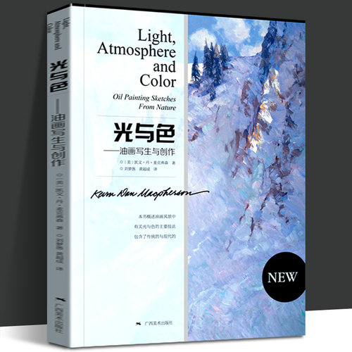 现货 光与色 油画写生与创作 油画手绘技法教程 零基础学油画绘画自学入门教材风景画临摹画册色彩绘画技法传统现代油画书广西美术