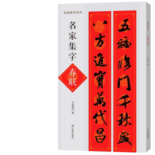 名家集字春联 名帖集字丛书收录颜真卿欧阳询王羲之米芾智永赵孟頫手写集练字贴临摹春联上下对联横批简体旁注曹全碑隶书字帖书籍