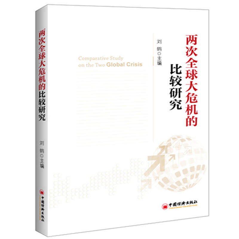 刘鹤书籍 两次全球大危机的比较研究 解读中国新经济政策 经济学原理金融书籍中国新经济政策的风向标 思维方式探究经济危机党建