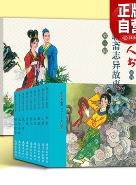 全46册 聊斋志异连环画画皮聂小倩胭脂小翠崂山道士胭脂香玉红玉连环画小人书 老版怀旧书 70 80代名家漫画小说书罗刹海市绘本故事