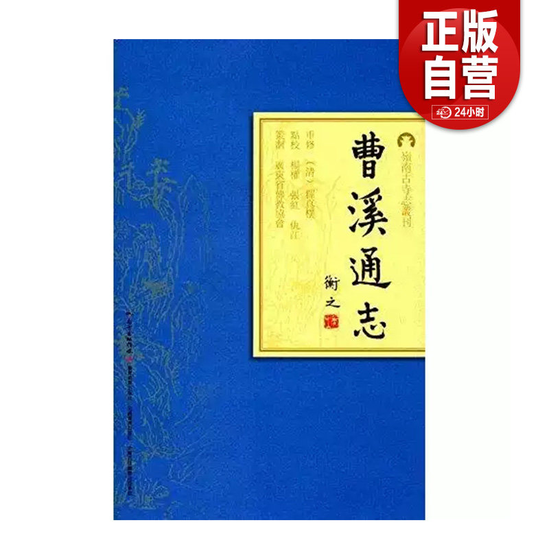【正版新书】 曹溪通志/岭南古寺志丛刊释真朴广东教育出版社
