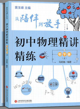 正版 从陪伴到放手·复旦五浦汇丛书：初中物理精讲精练·电学篇 马明瑞 初中物理初二初三物理知识点例题讲解课后习题练习