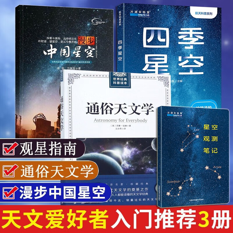 天文学入门书 3册漫步中国星空+四季星空（配套星空观测笔记）+通俗天文学星空图鉴书籍宇宙太空百科全书天体摄影天文爱好者