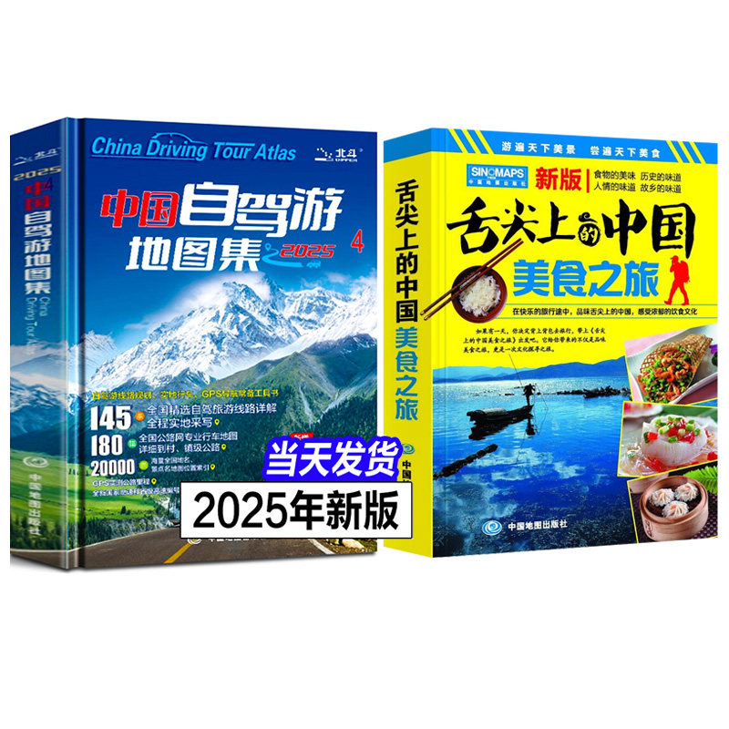 2025新版 中国自驾游地图集2025 走遍中国旅行旅游地图攻略线路导航索引露营房车自驾骑行全国交通公路网美食景点自助游户外工具书,书籍/杂志/报纸,旅游/交通/专题地图/册/书,淘宝优惠券,粉丝福利购,淘宝优惠卷