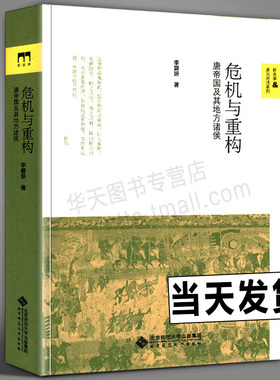 正版现货 危机与重构:唐帝国及其地方诸侯 隋唐五代十国 中国通史唐代藩镇 北京师范大学出版社安史之后唐帝国的重建 唐朝历史书籍