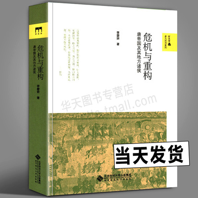 正版危机与重构唐帝国及其地