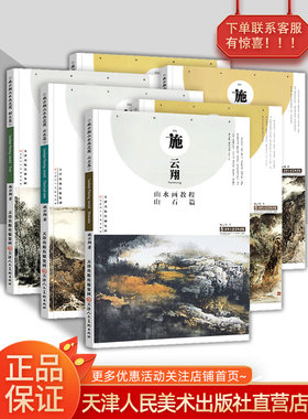 施云翔山水画教程全6册